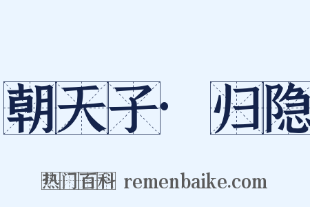 朝天子·归隐是什么意思的图片